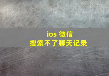 ios 微信 搜索不了聊天记录